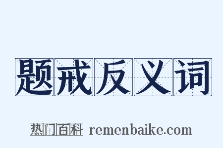 题戒反义词是什么意思的图片